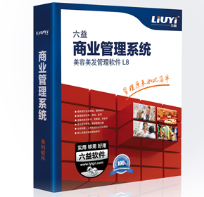 六益美容美發(fā)軟件價格優(yōu)惠易學易用