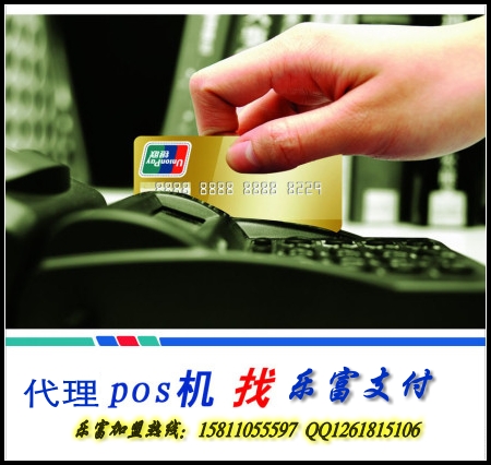 樂(lè)富支付POS機(jī)區(qū)域代理全國(guó)招募中。。。