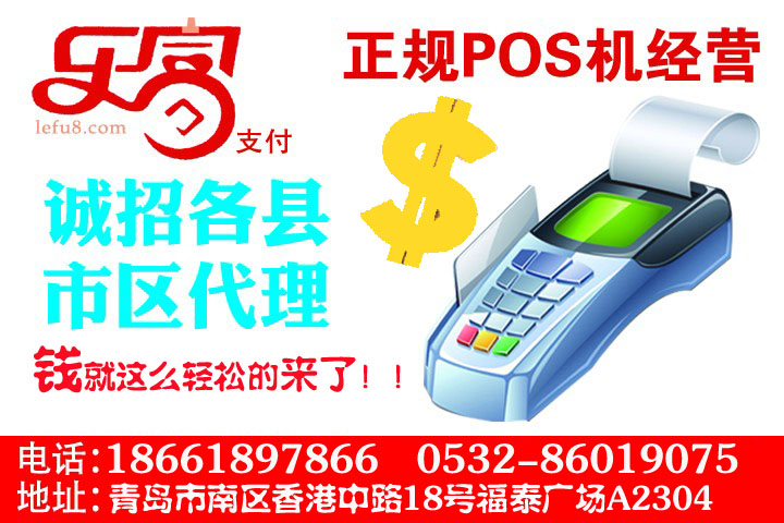 樂富Pos機安裝業(yè)務(wù)加盟，誠招山東省內(nèi)地級市代理商
