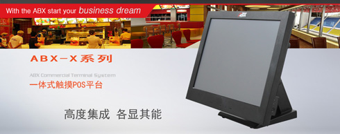 上海ABX收款機華東區(qū)總代理