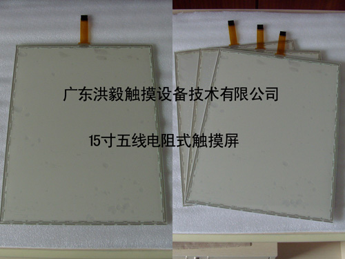 洪毅15寸五線POS機專用觸摸屏