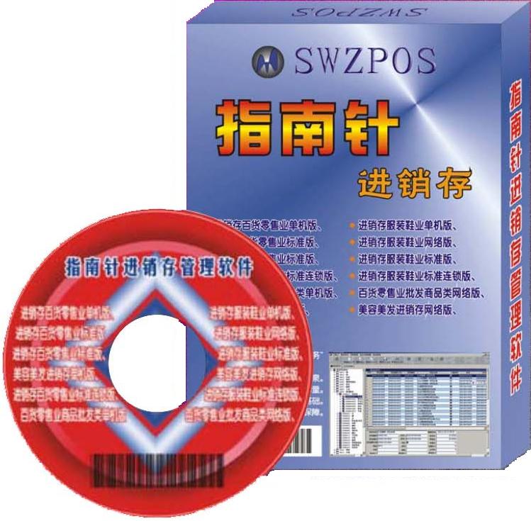 指南針進(jìn)銷存商用POS軟件/收銀軟件/進(jìn)銷存軟件/超市軟件