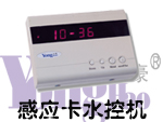 感應(yīng)卡水控機(jī)