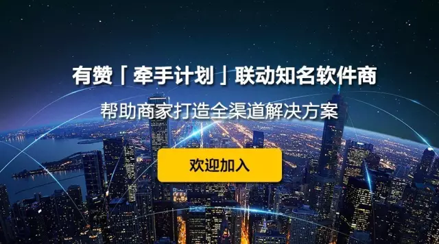 有贊「牽手計劃」聯(lián)動知名軟件商，幫助商家打造全渠道解決方案！