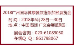 2018廣州國際健康餐飲連鎖加盟展覽會(huì)