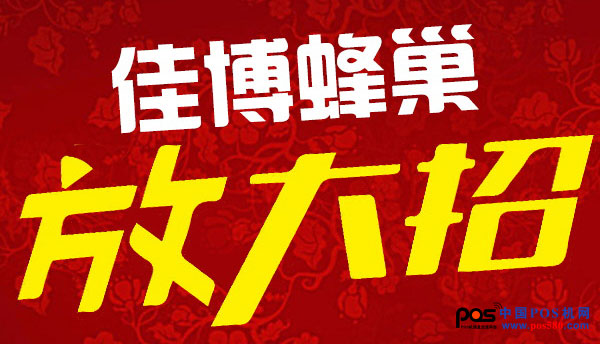 佳博蜂巢商城又一波鉅惠來襲，讓您嗨不停！