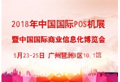 2018年第七屆中國(guó)國(guó)際商業(yè)信息化博覽會(huì)