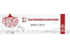 2018廈門國(guó)際酒店用品及餐飲業(yè)博覽會(huì)