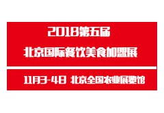 2018第五屆北京國(guó)際餐飲美食連鎖加盟展覽會(huì)