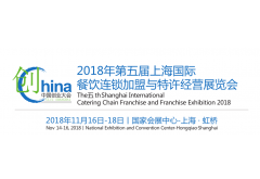 2018上海第五屆國際餐飲連鎖加盟與特許經(jīng)營展覽會(huì)