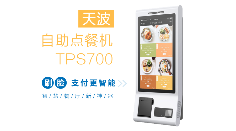 刷臉吃飯不是夢：自助點餐機TPS700全方位評測