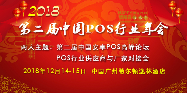 第二屆中國POS機行業(yè)年會強勢來襲，業(yè)界大佬再次相聚