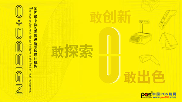 零伽設計與您相約2018年中國POS行業(yè)年