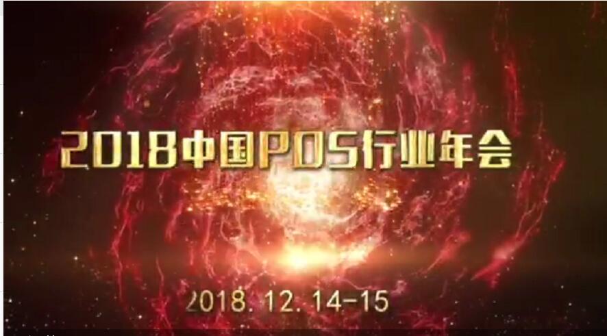 2018年中國POS行業(yè)年會(huì) (28167播放)