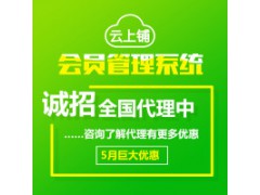 云上鋪會(huì)員卡管理系統(tǒng)  幫助門(mén)店留客、鎖客