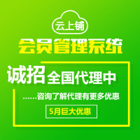 云上鋪會員卡管理系統(tǒng)  幫助門店留客、鎖客