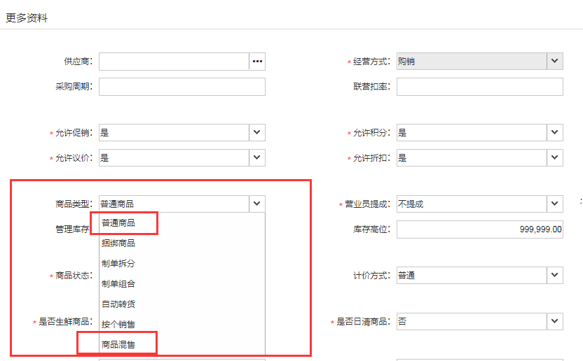 思迅天店收銀系統(tǒng)商品混售功能2