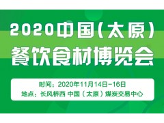 2020中國（太原）餐飲食材博覽會