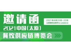 2021中國(guó)（太原）餐飲供應(yīng)鏈博覽會(huì)