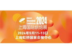 BSE CHINA 2024中國(guó)(上海)國(guó)際烘焙展覽會(huì)