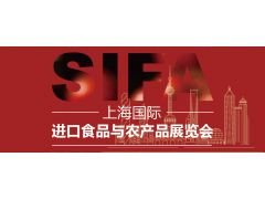 SIFA2024上海國際進(jìn)口食品與農(nóng)產(chǎn)品展覽會(huì)