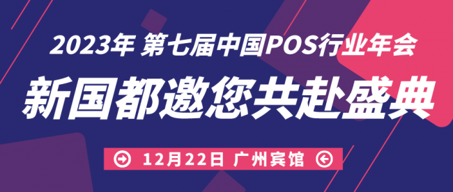 拓展發(fā)展渠道，洞悉局勢(shì)變化！新國(guó)都亮相第七屆中國(guó)POS行業(yè)年會(huì)！