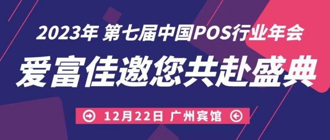 攜手前進，共迎未來，愛富佳出席第七屆中國POS行業(yè)年會！