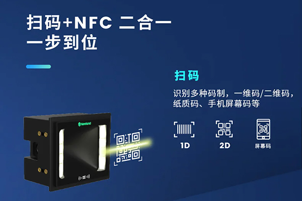 哪款嵌入式掃描器支持NFC和掃碼功能？NFC+掃碼二合一解決方案