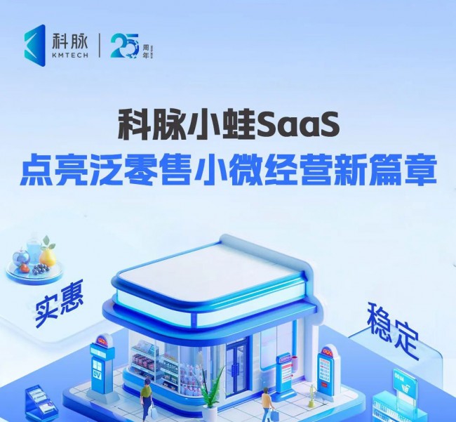 小微商戶(hù)零售店SaaS收銀系統(tǒng)——帶你一圖讀懂科脈小蛙SaaS