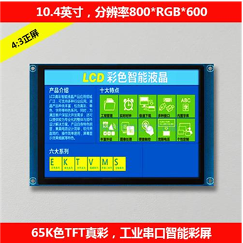 10.4英寸工業(yè)級(jí)高清智能串口屏 工控觸摸觸控