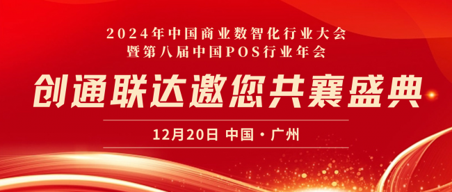 精英匯聚，技術(shù)引領(lǐng)｜創(chuàng)通聯(lián)達(dá)將亮相2024年中國(guó)商業(yè)數(shù)智化行業(yè)大會(huì)