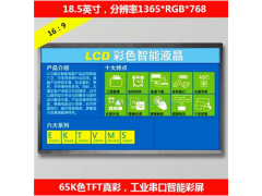 18.5英寸工業(yè)高清智能串口彩屏TTL/RS232