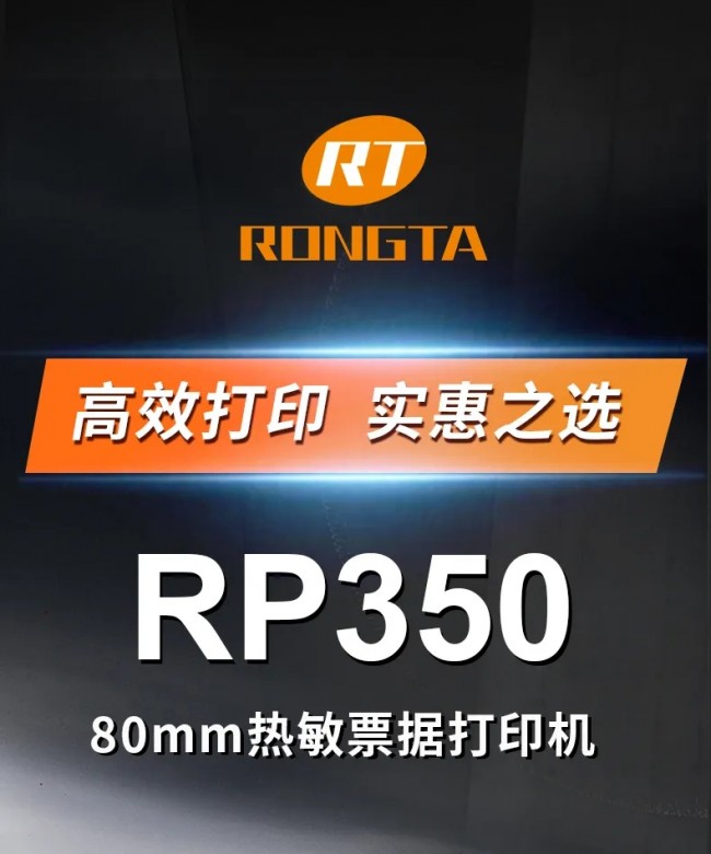 高效打印，實惠之選丨容大RP350票據(jù)打印機上市