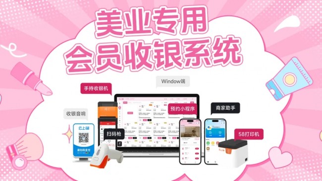 云上鋪美業(yè)會(huì)員收銀系統(tǒng) V8：開啟美業(yè)數(shù)智化管理新篇章