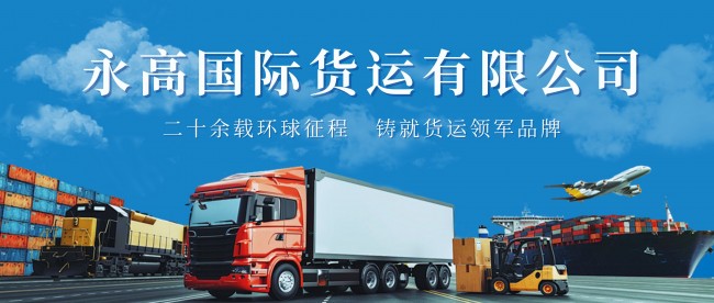 永高國際貨運(yùn)：二十余載環(huán)球征程，鑄就貨運(yùn)領(lǐng)軍品牌