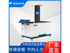 速賣幫 視覺結(jié)算臺(tái) 智能結(jié)算臺(tái) 快速收銀 提升食堂供餐效率