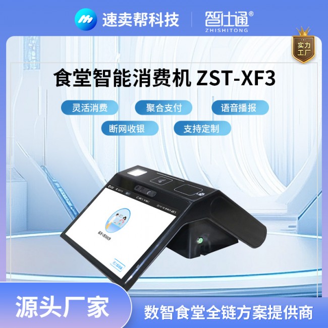 智能消費機(jī) 食堂刷卡機(jī) 刷臉支付 方便快捷 源頭廠家