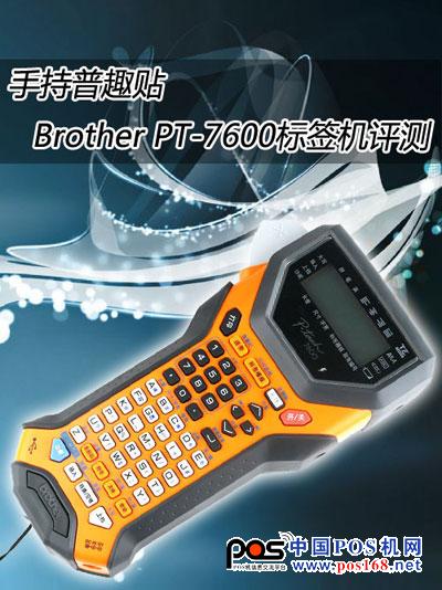 手持普趣貼 Brother PT-7600專業(yè)標(biāo)簽機評測