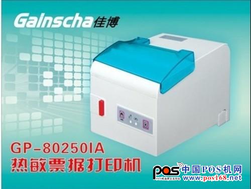 佳博GP-80250IA票據(jù)打印機(jī)采用250毫米/秒高速打??；兼容ESC/POS、STAR兩種指令模式，可以讓客戶使用起來更方便快捷。