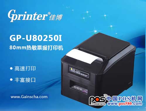 小巧功能全 佳博GP-U80250I 票據(jù)打印更便捷