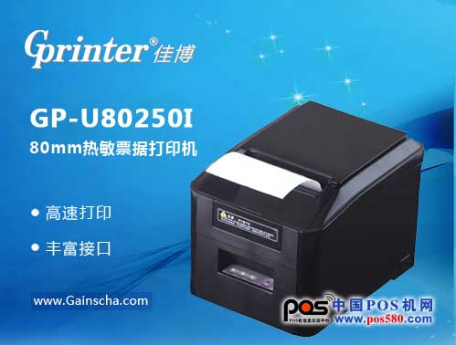 小巧功能全 佳博GP-U80250I 票據(jù)打印更便捷 