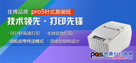 佳博科技---佳博pro5針式打印機(jī)，用實(shí)力打造品牌良碑