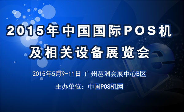 2015年中國國際POS機(jī)及相關(guān)設(shè)備展 2015國際POS機(jī)展；2015china pos expo