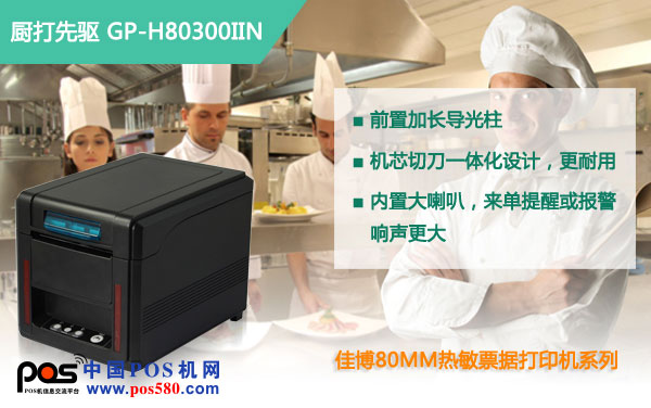 佳博H80300IIN，熱敏打印高端典范